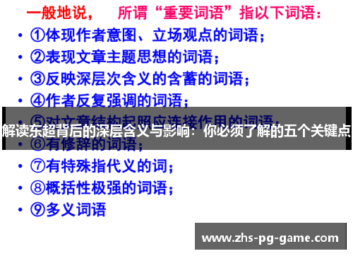 解读东超背后的深层含义与影响：你必须了解的五个关键点