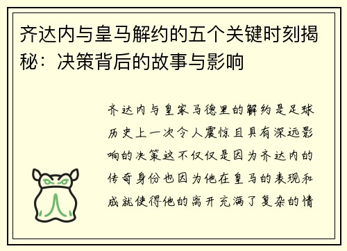 齐达内与皇马解约的五个关键时刻揭秘：决策背后的故事与影响