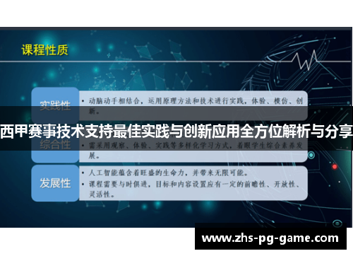 西甲赛事技术支持最佳实践与创新应用全方位解析与分享