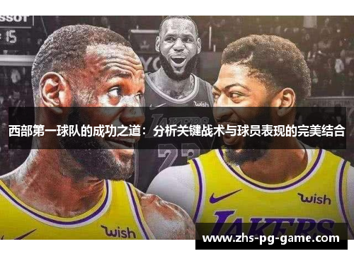 西部第一球队的成功之道:分析关键战术与球员表现的完美结合 西部第一球队的成功之道:分析关键战术与球员表现的完美结合
