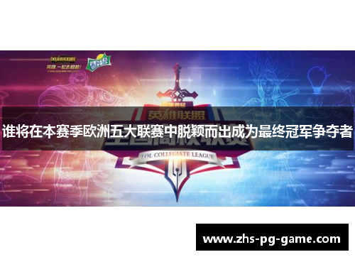 谁将在本赛季欧洲五大联赛中脱颖而出成为最终冠军争夺者 谁将在本赛季欧洲五大联赛中脱颖而出成为最终冠军争夺者