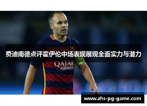 费迪南德点评霍伊伦中场表现展现全面实力与潜力