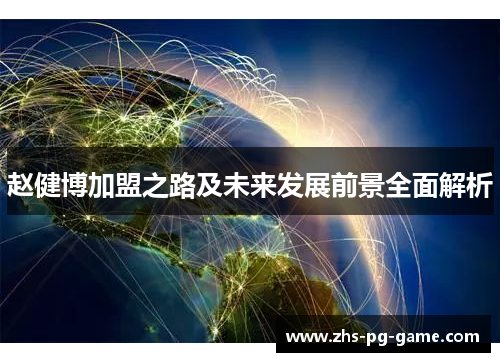 赵健博加盟之路及未来发展前景全面解析