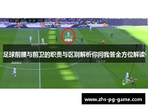 足球前腰与前卫的职责与区别解析你问我答全方位解读 足球前腰与前卫的职责与区别解析你问我答全方位解读