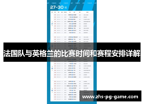 法国队与英格兰的比赛时间和赛程安排详解