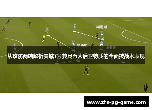 从攻防两端解析曼城7号兼具五大后卫特质的全面技战术表现 从攻防两端解析曼城7号兼具五大后卫特质的全面技战术表现