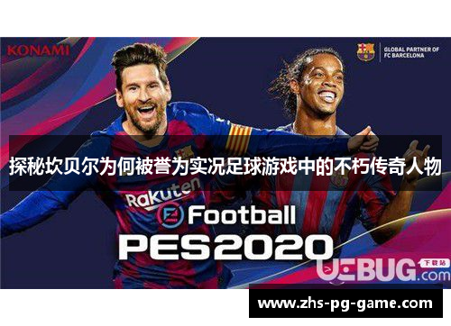 探秘坎贝尔为何被誉为实况足球游戏中的不朽传奇人物