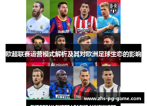 欧超联赛运营模式解析及其对欧洲足球生态的影响 欧超联赛运营模式解析及其对欧洲足球生态的影响