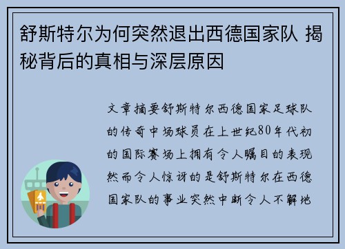 舒斯特尔为何突然退出西德国家队 揭秘背后的真相与深层原因 舒斯特尔为何突然退出西德国家队 揭秘背后的真相与深层原因