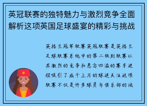 英冠联赛的独特魅力与激烈竞争全面解析这项英国足球盛宴的精彩与挑战