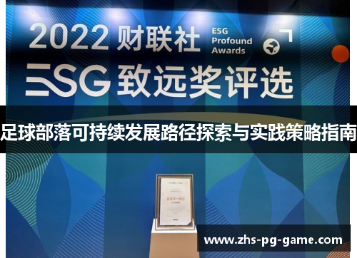 足球部落可持续发展路径探索与实践策略指南