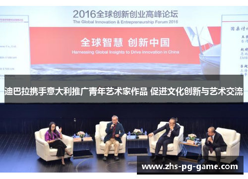 迪巴拉携手意大利推广青年艺术家作品 促进文化创新与艺术交流 迪巴拉携手意大利推广青年艺术家作品 促进文化创新与艺术交流