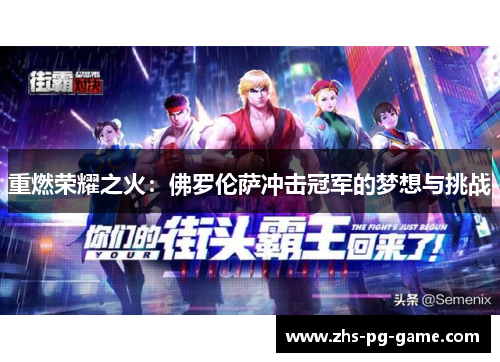 重燃荣耀之火:佛罗伦萨冲击冠军的梦想与挑战 重燃荣耀之火:佛罗伦萨冲击冠军的梦想与挑战
