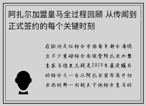 阿扎尔加盟皇马全过程回顾 从传闻到正式签约的每个关键时刻 阿扎尔加盟皇马全过程回顾 从传闻到正式签约的每个关键时刻