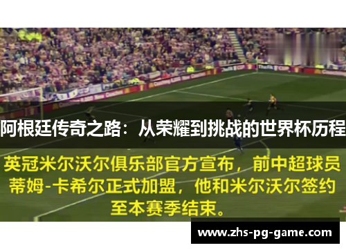 阿根廷传奇之路:从荣耀到挑战的世界杯历程 阿根廷传奇之路:从荣耀到挑战的世界杯历程