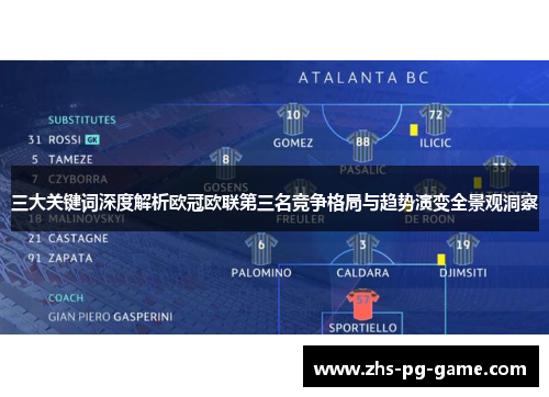 三大关键词深度解析欧冠欧联第三名竞争格局与趋势演变全景观洞察 三大关键词深度解析欧冠欧联第三名竞争格局与趋势演变全景观洞察