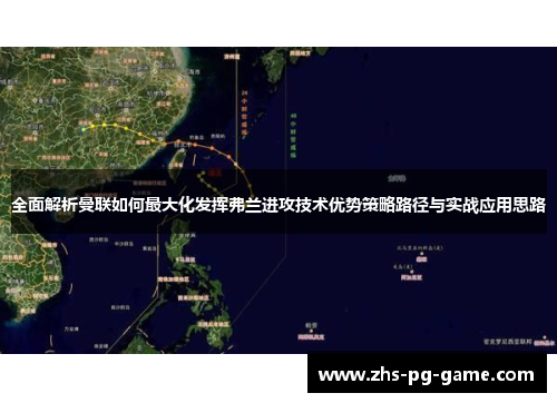 全面解析曼联如何最大化发挥弗兰进攻技术优势策略路径与实战应用思路 全面解析曼联如何最大化发挥弗兰进攻技术优势策略路径与实战应用思路