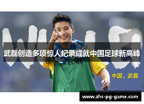 武磊创造多项惊人纪录成就中国足球新高峰 武磊创造多项惊人纪录成就中国足球新高峰