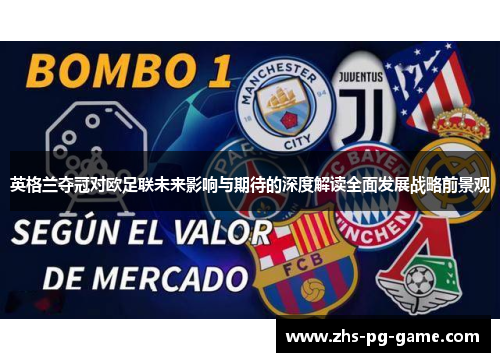 英格兰夺冠对欧足联未来影响与期待的深度解读全面发展战略前景观 英格兰夺冠对欧足联未来影响与期待的深度解读全面发展战略前景观