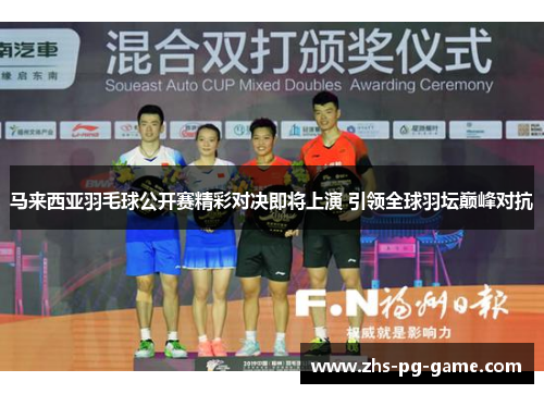 马来西亚羽毛球公开赛精彩对决即将上演 引领全球羽坛巅峰对抗