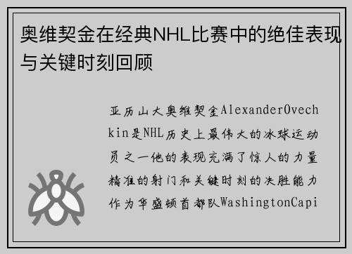 奥维契金在经典NHL比赛中的绝佳表现与关键时刻回顾