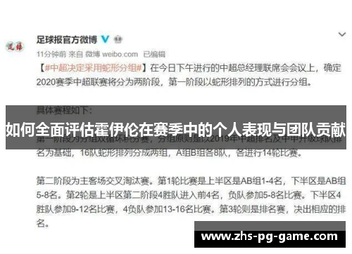 如何全面评估霍伊伦在赛季中的个人表现与团队贡献