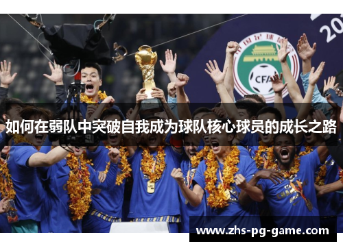 如何在弱队中突破自我成为球队核心球员的成长之路