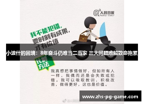 小波什的困境：8年奋斗仍难当二当家 三大问题难解致命拖累