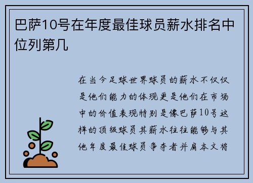 巴萨10号在年度最佳球员薪水排名中位列第几