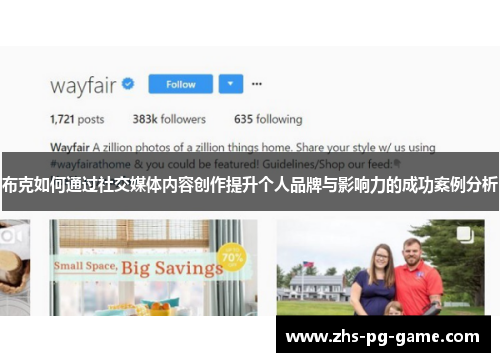 布克如何通过社交媒体内容创作提升个人品牌与影响力的成功案例分析 布克如何通过社交媒体内容创作提升个人品牌与影响力的成功案例分析