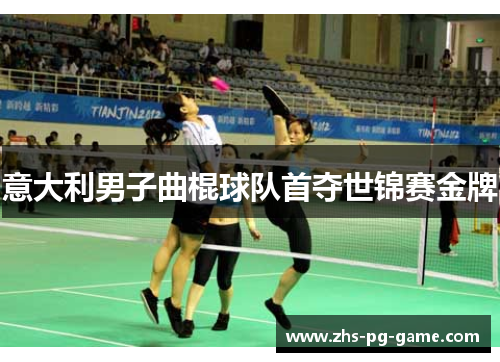 意大利男子曲棍球队首夺世锦赛金牌