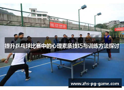 提升乒乓球比赛中的心理素质技巧与训练方法探讨
