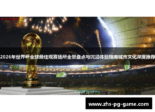 2026年世界杯全球最佳观赛场所全景盘点与沉浸体验指南城市文化深度推荐