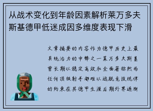 从战术变化到年龄因素解析莱万多夫斯基德甲低迷成因多维度表现下滑 从战术变化到年龄因素解析莱万多夫斯基德甲低迷成因多维度表现下滑