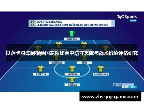 以萨卡对阵阿根廷国家队比赛中防守贡献与战术价值评估研究 以萨卡对阵阿根廷国家队比赛中防守贡献与战术价值评估研究