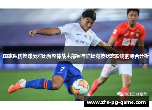 国家队伤停球员对比赛整体战术部署与临场竞技状态影响的综合分析