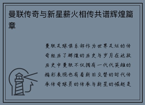 曼联传奇与新星薪火相传共谱辉煌篇章