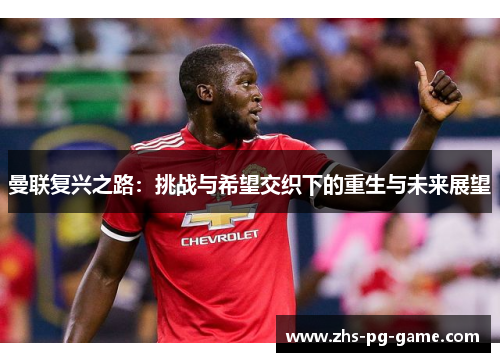曼联复兴之路：挑战与希望交织下的重生与未来展望