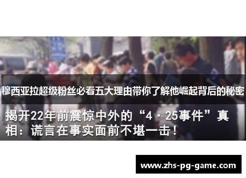 穆西亚拉超级粉丝必看五大理由带你了解他崛起背后的秘密 穆西亚拉超级粉丝必看五大理由带你了解他崛起背后的秘密