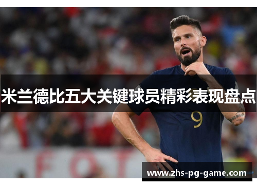 米兰德比五大关键球员精彩表现盘点 米兰德比五大关键球员精彩表现盘点