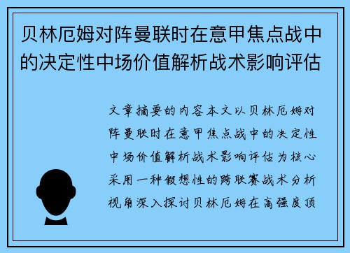 贝林厄姆对阵曼联时在意甲焦点战中的决定性中场价值解析战术影响评估