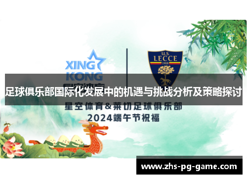 足球俱乐部国际化发展中的机遇与挑战分析及策略探讨