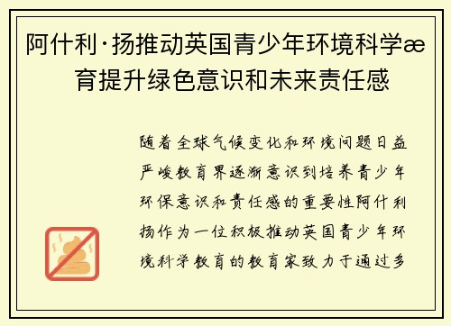 阿什利·扬推动英国青少年环境科学教育提升绿色意识和未来责任感