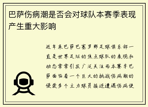 巴萨伤病潮是否会对球队本赛季表现产生重大影响 巴萨伤病潮是否会对球队本赛季表现产生重大影响