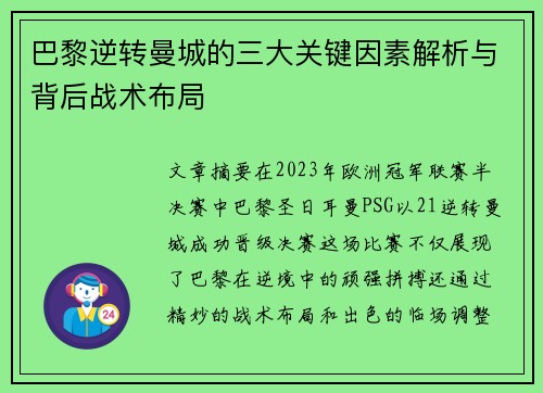 巴黎逆转曼城的三大关键因素解析与背后战术布局 巴黎逆转曼城的三大关键因素解析与背后战术布局