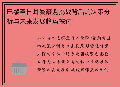 巴黎圣日耳曼豪购挑战背后的决策分析与未来发展趋势探讨 巴黎圣日耳曼豪购挑战背后的决策分析与未来发展趋势探讨