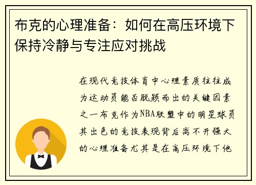 布克的心理准备:如何在高压环境下保持冷静与专注应对挑战 布克的心理准备:如何在高压环境下保持冷静与专注应对挑战