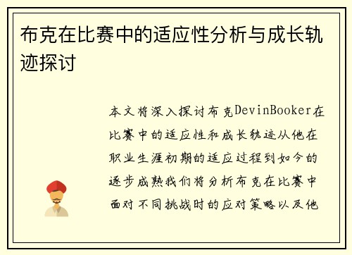 布克在比赛中的适应性分析与成长轨迹探讨