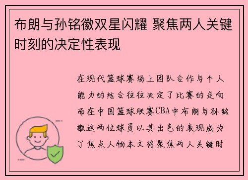 布朗与孙铭徽双星闪耀 聚焦两人关键时刻的决定性表现 布朗与孙铭徽双星闪耀 聚焦两人关键时刻的决定性表现