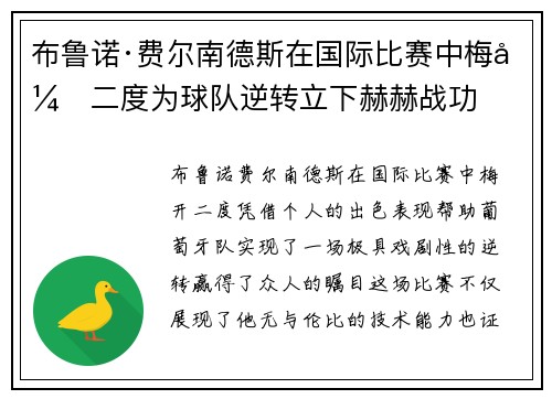 布鲁诺·费尔南德斯在国际比赛中梅开二度为球队逆转立下赫赫战功 布鲁诺·费尔南德斯在国际比赛中梅开二度为球队逆转立下赫赫战功